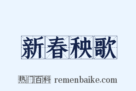 新春秧歌是什么意思的图片